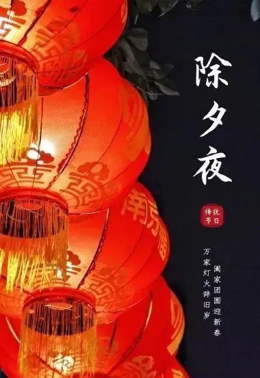 除夕精美文案_除夕唯美最美文案句子图片_
