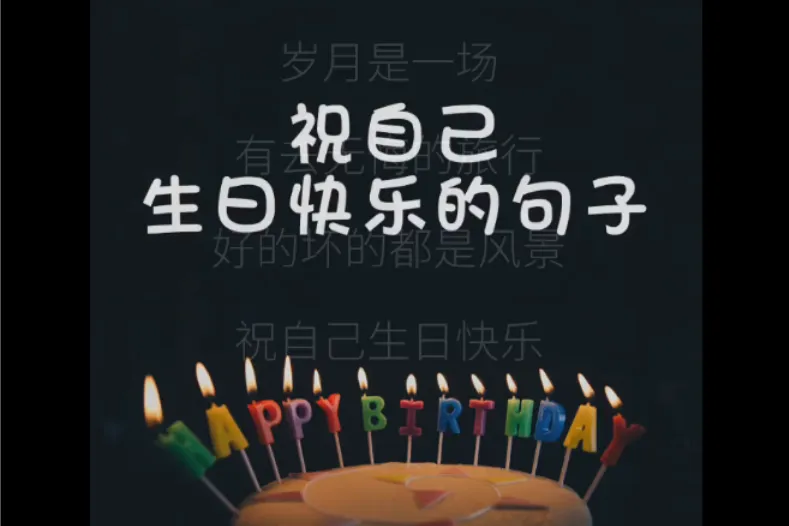 _深情的生日文案_生日文案情话